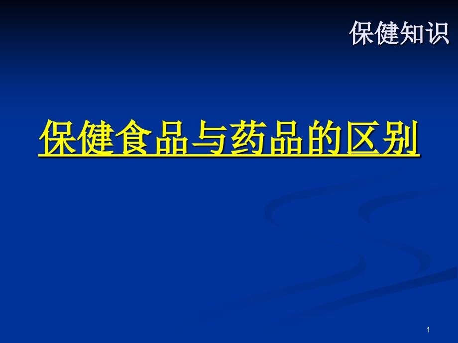 保健食品与药品的区别_第1页