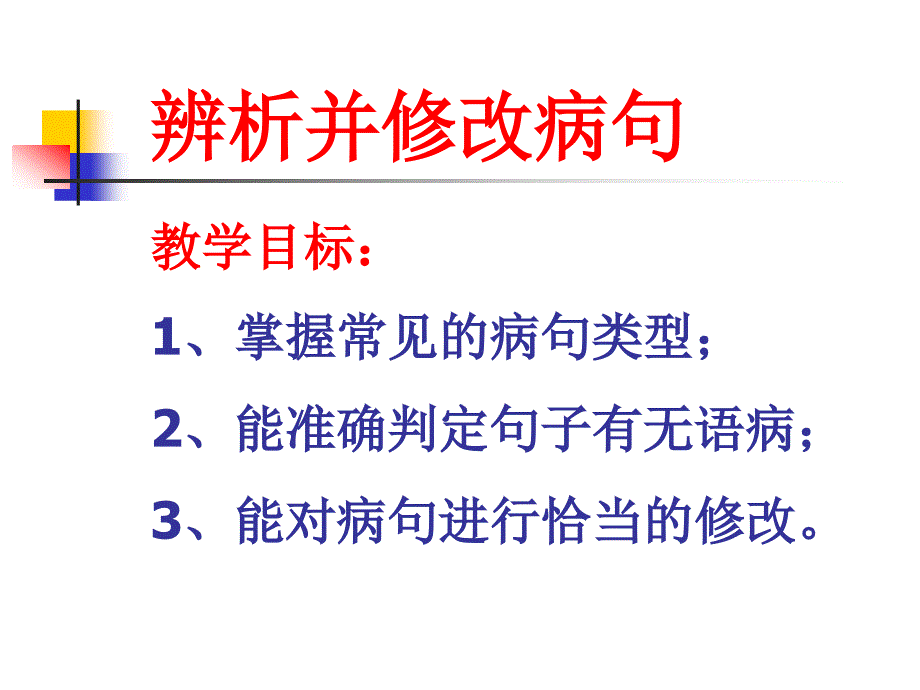 辨析并修改病句课件_第1页