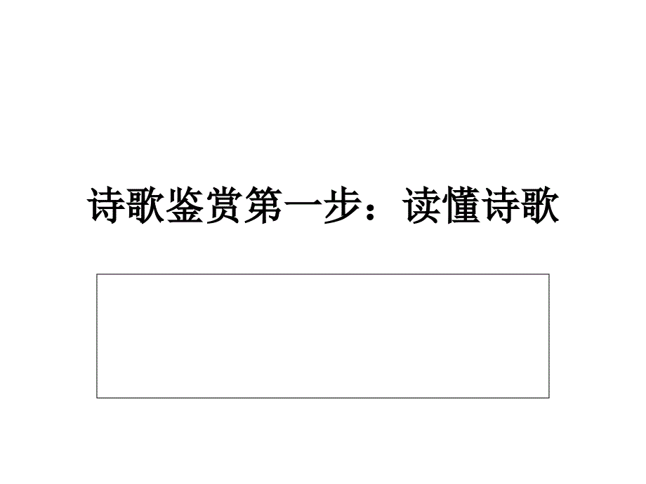 诗歌鉴赏读懂诗意的方法_第1页