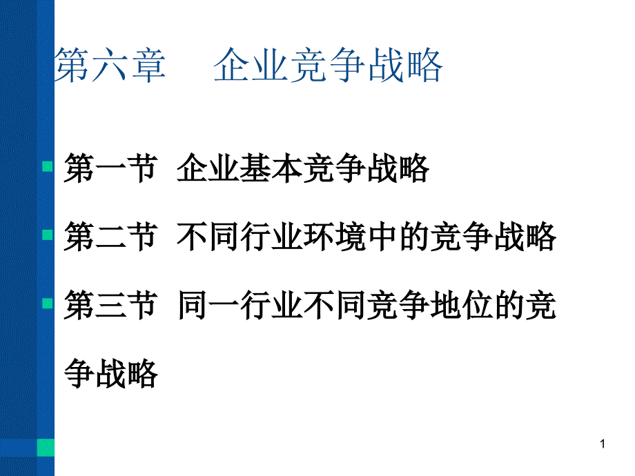 企业战略管理课件6_第1页