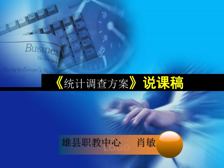 [小学教育]《统计调查方案》说课稿ppt_第1页