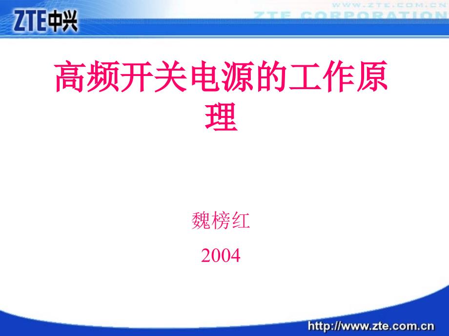 [信息与通信]高频开关电源工作原理_第1页