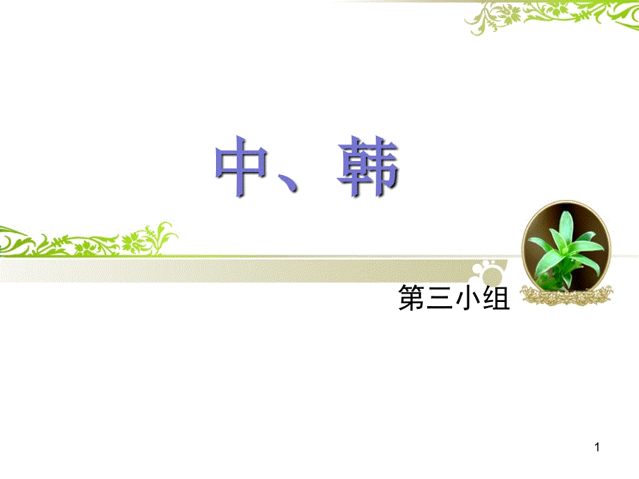 中韩文化比较_第1页