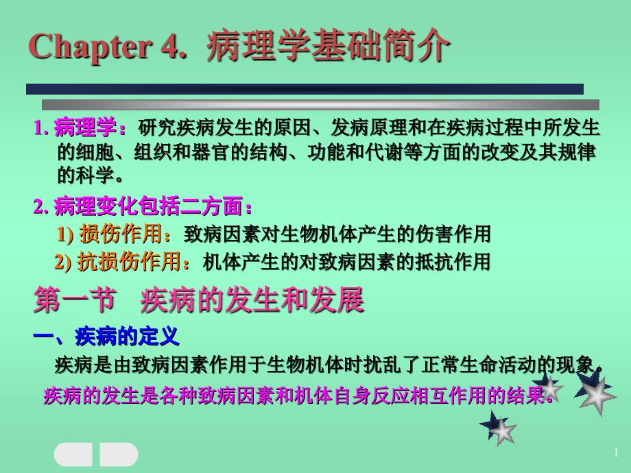 功能和代谢等方面的改变及其规律的科学2.病理变化包括_第1页