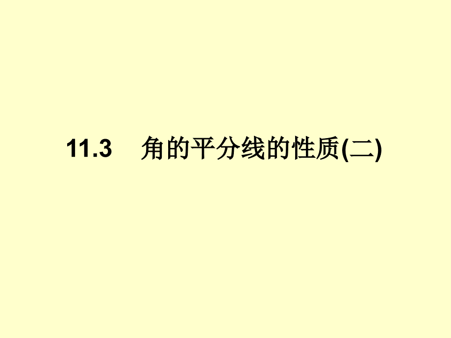 《角的平分线的性质》第二课时参考课件_第1页