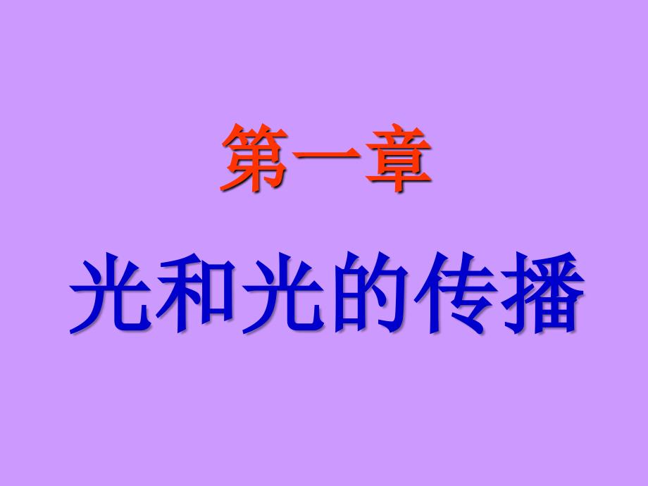 赵凯华光学课件及习题答案_第1页