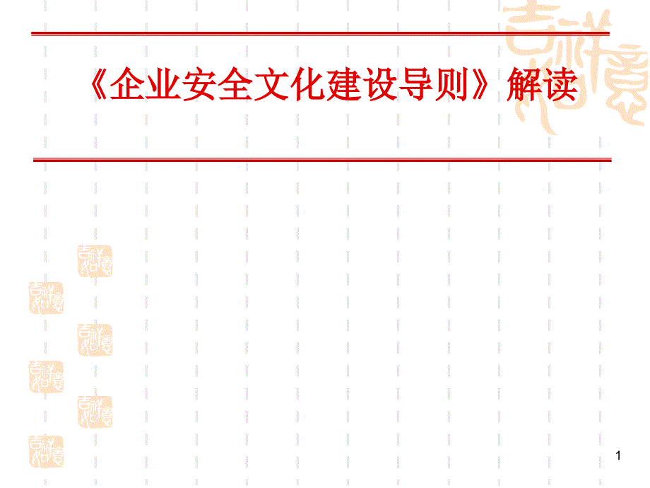 企业安全文化培训教材_第1页