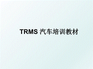 TRMS汽车培训教材