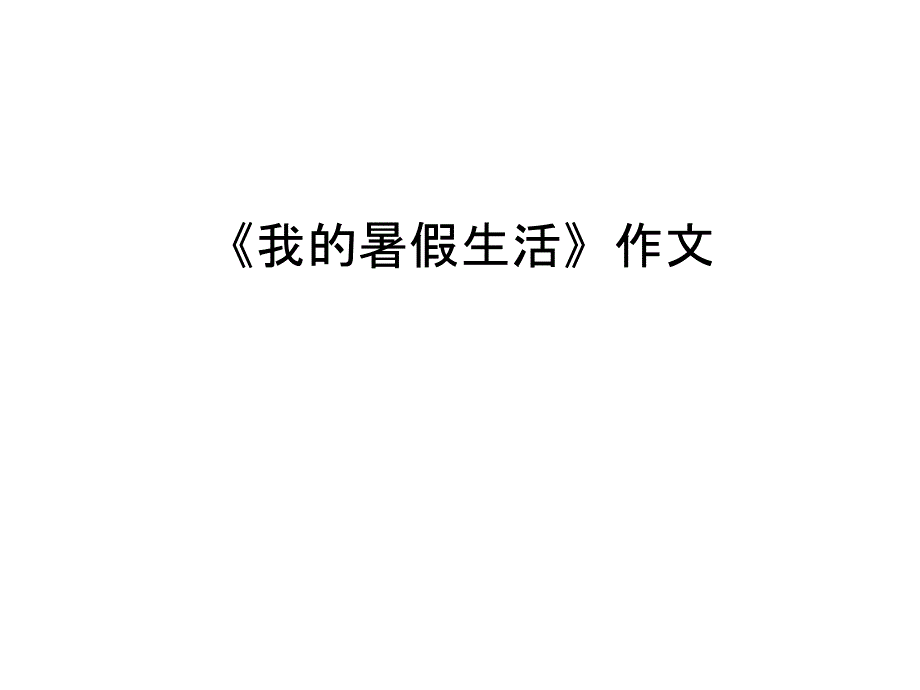 《我的暑假生活》作文教学内容课件_第1页