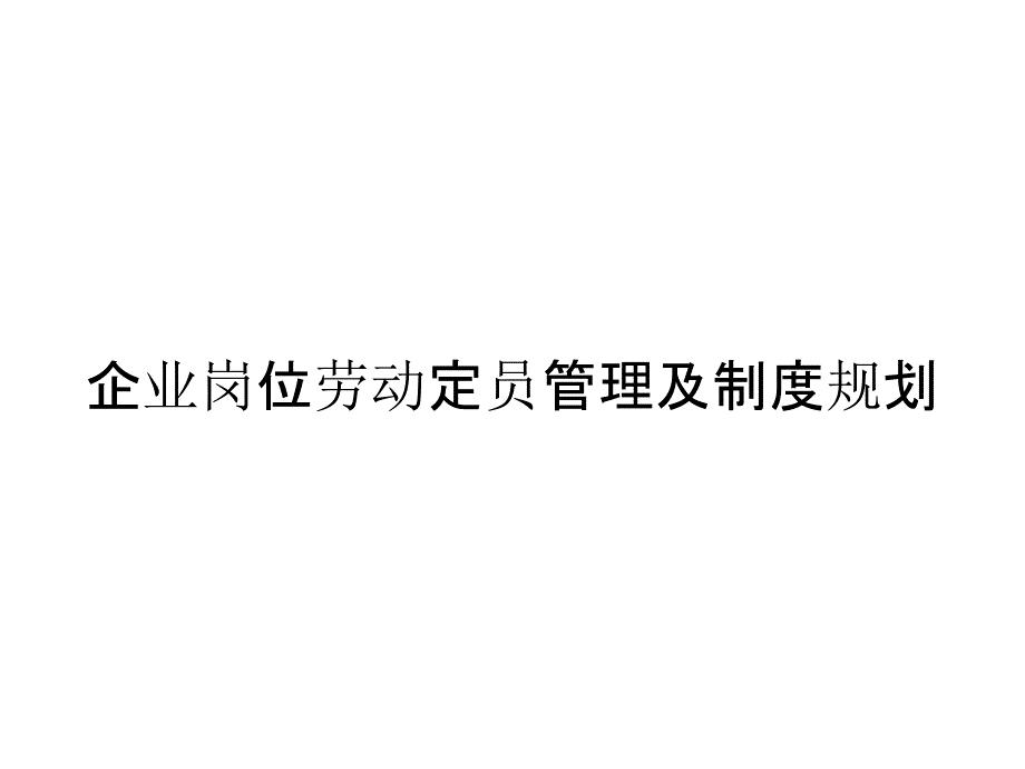 企业岗位劳动定员管理及制度规划_第1页