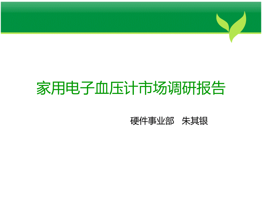 家用血压仪市场调研报告_第1页