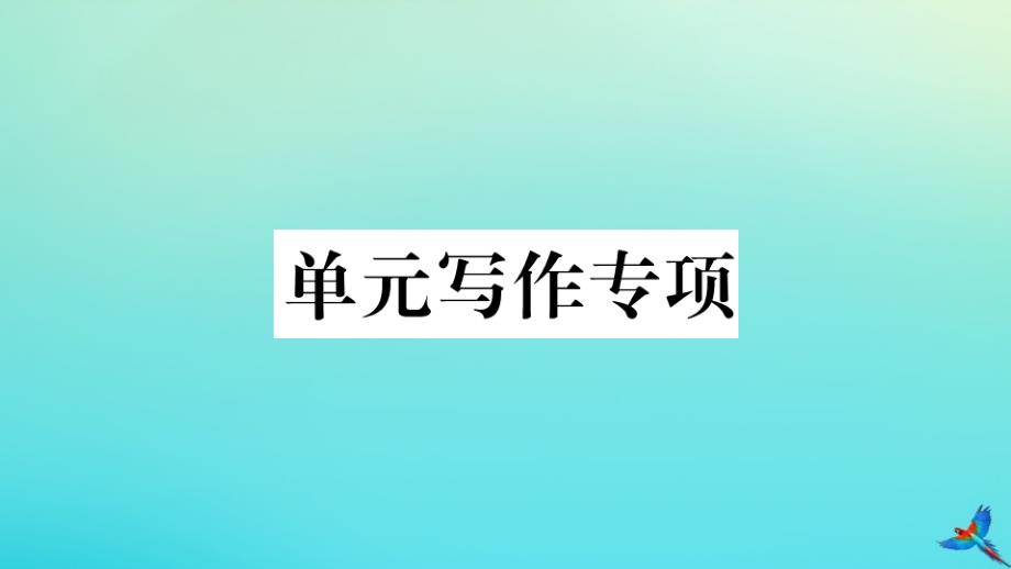 江西专版2020年秋九年级英语全册Unit3Couldyoupleasetellmewheretherestroomsare单元写作专项习题课件新版人教新目标版_第1页