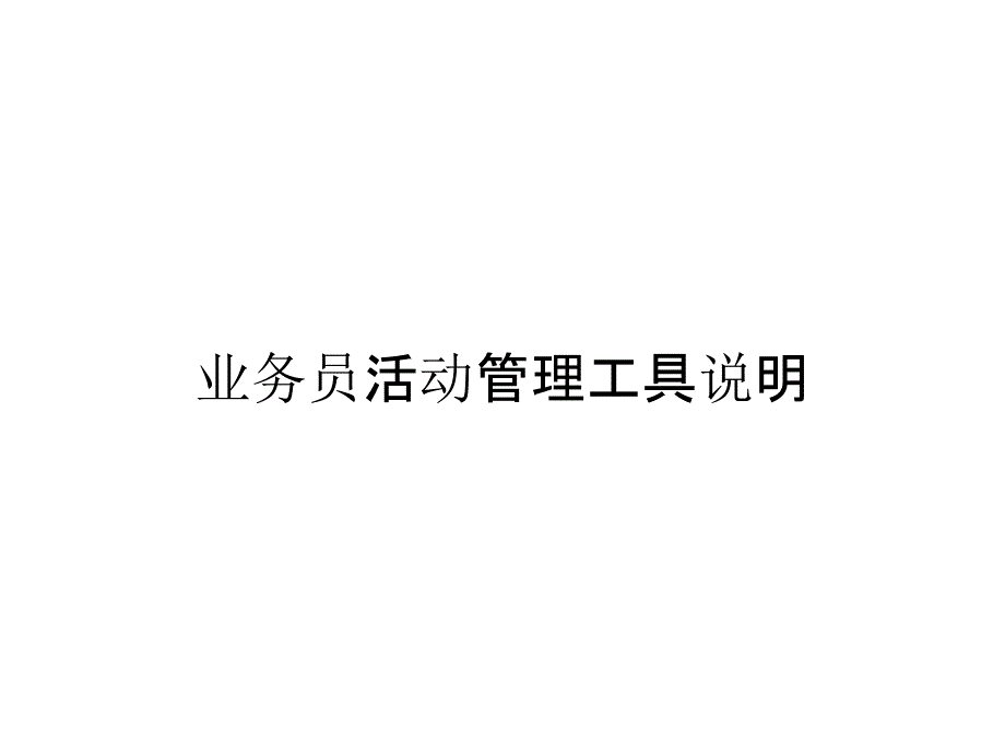 业务员活动管理工具说明_第1页