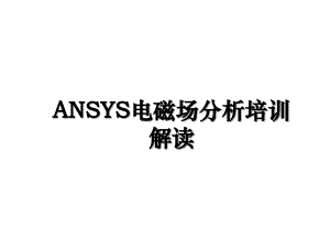 ANSYS电磁场分析培训解读