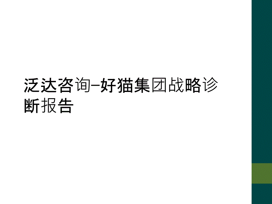 泛达咨询—好猫集团战略诊断报告_第1页