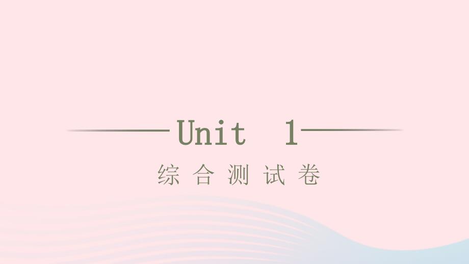 2021年七年级英语上册Unit1Myname’sGina综合测试习题课件新版人教新目标版_第1页