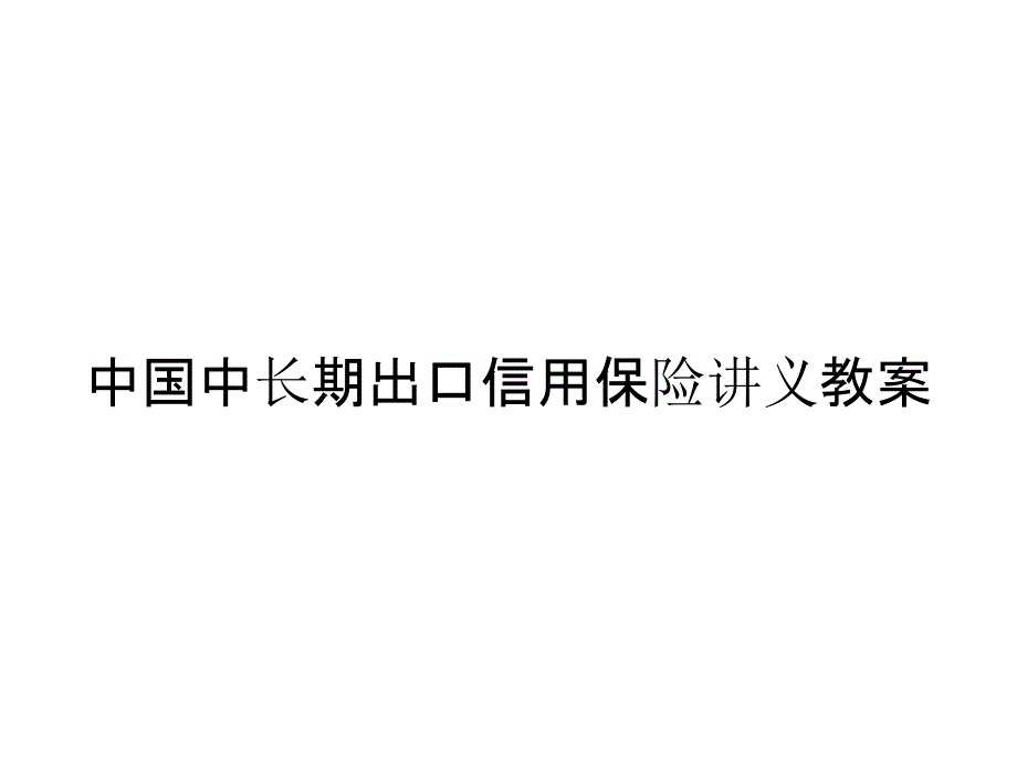 中国中长期出口信用保险讲义教案_第1页