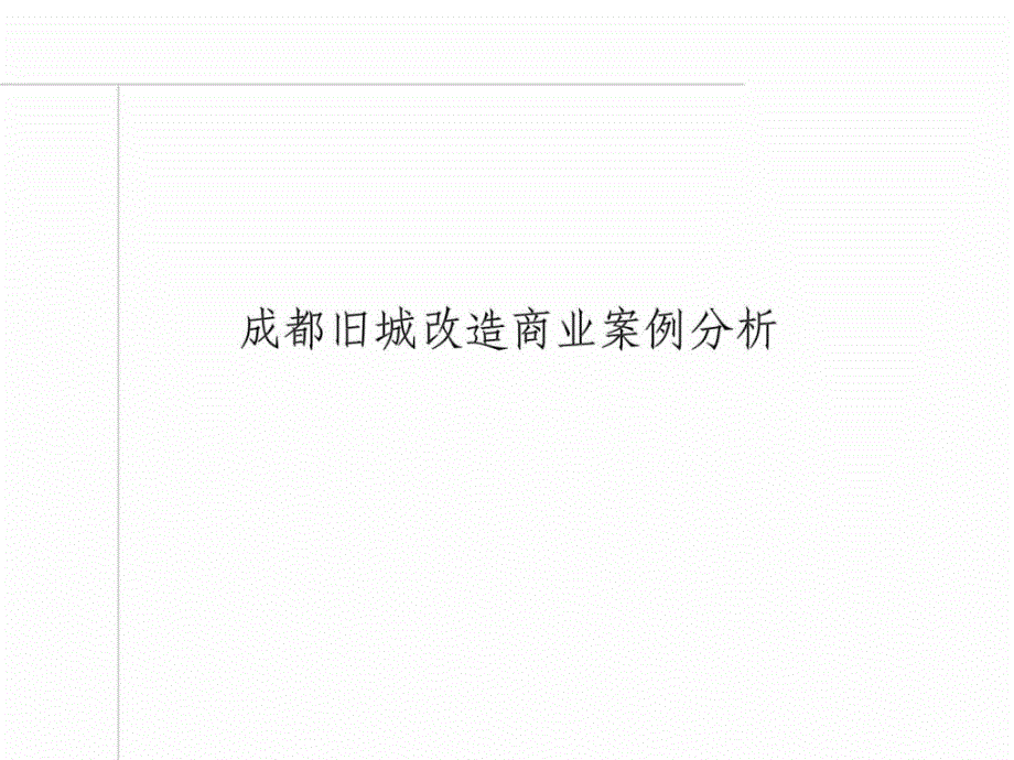 成 都 锦 里 商 街 、 宽 窄 巷 旧 城 改 造 商 业 案 例 分 析_第1页