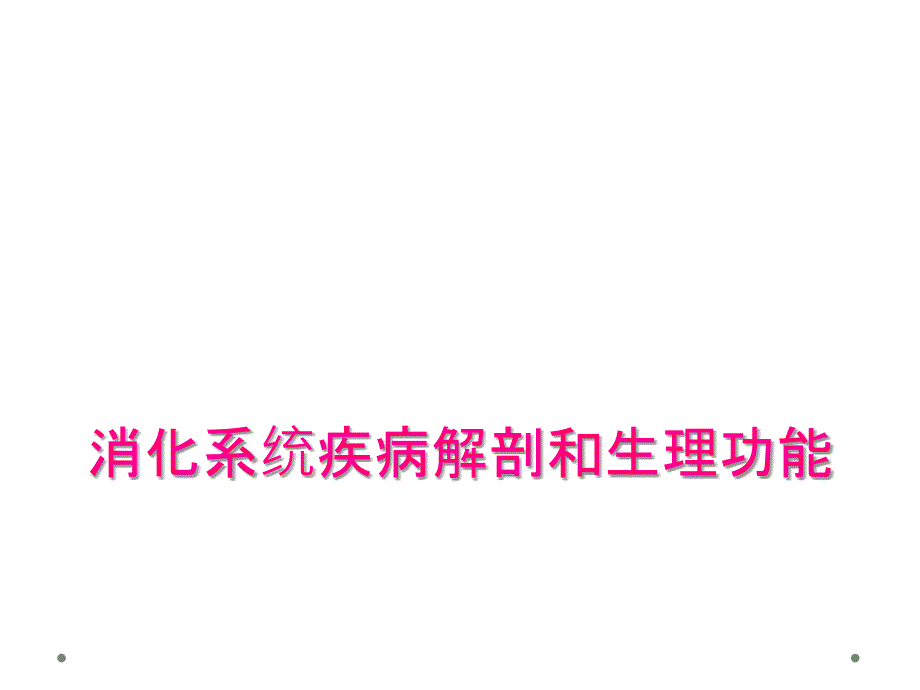 消化系统疾病解剖和生理功能_第1页