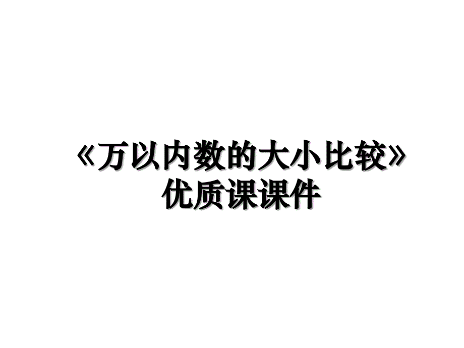 万以内数的大小比较优质课课件_第1页