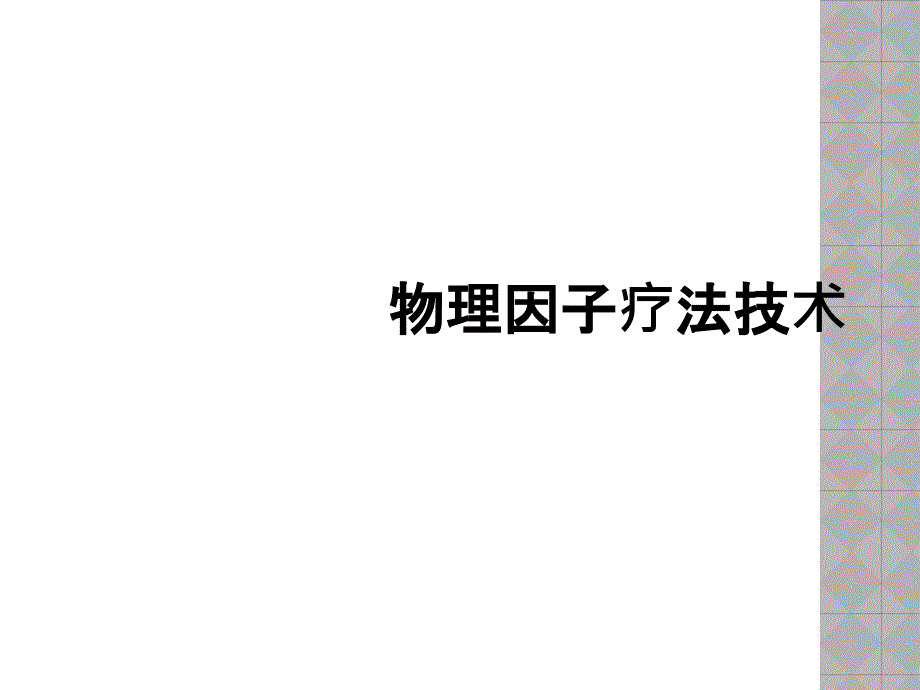 物理因子疗法技术_第1页