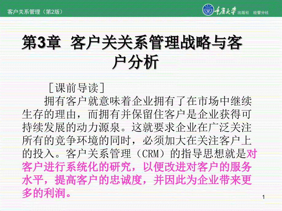 第3章客户关系管理战略与客户分析_第1页