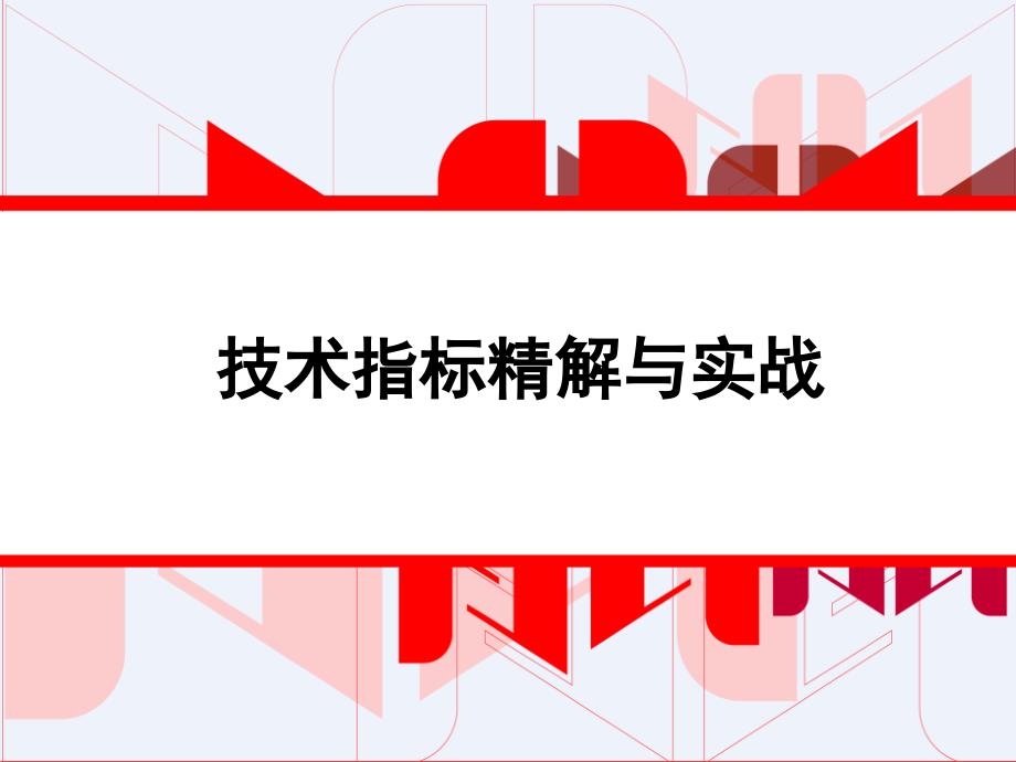 技术指标精解与实战_第1页