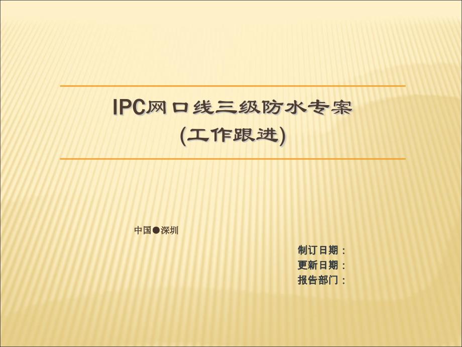 IPC网口线三级防水专案课件_第1页