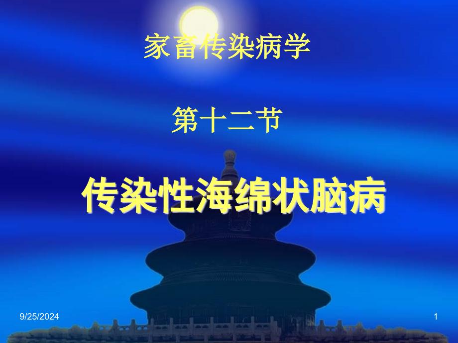 家畜传染病学共患病疯牛病即传染性海绵状脑病 ppt课件_第1页