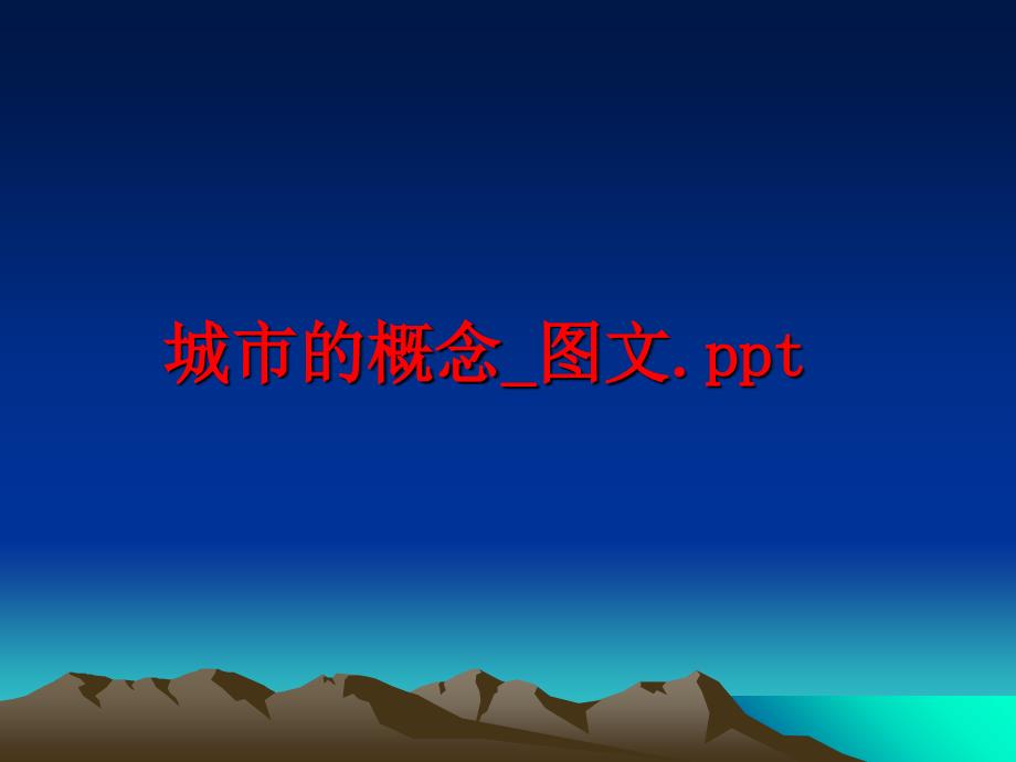 最新城市的概念图文.pptppt课件_第1页