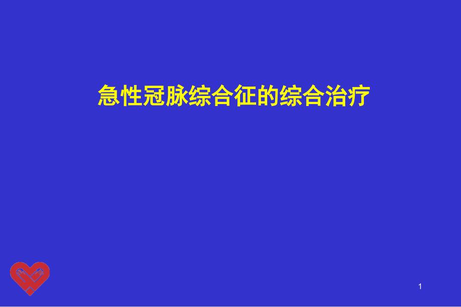 急性冠脉综合征的综合治疗课件_第1页