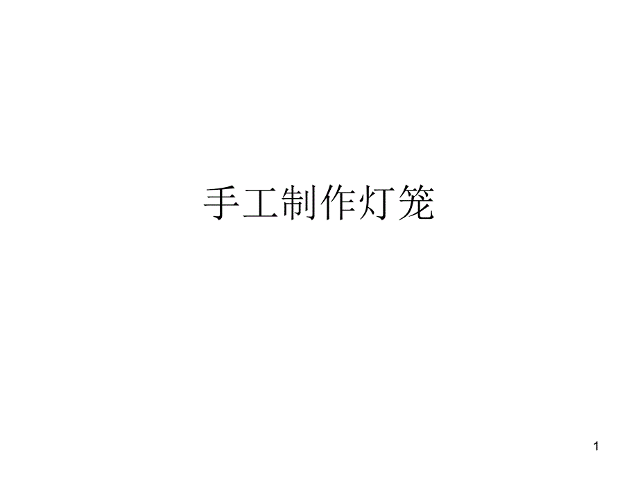 手工制作灯笼_第1页