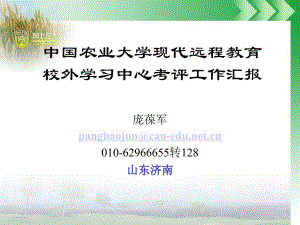 中国农业大学现代远程教育校外学习中心考评工作汇报