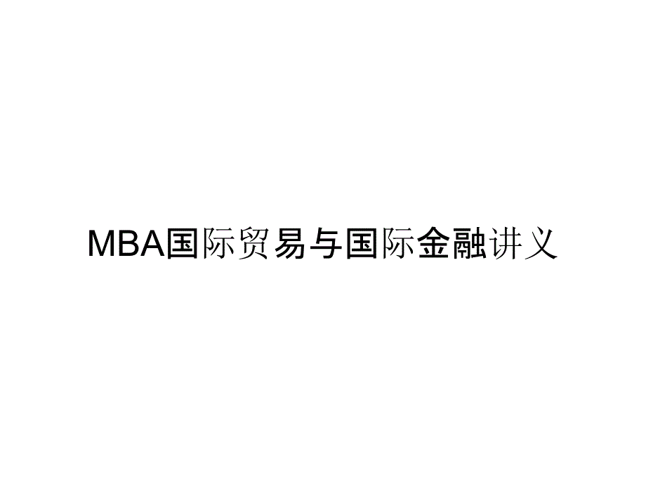 MBA国际贸易与国际金融讲义_第1页