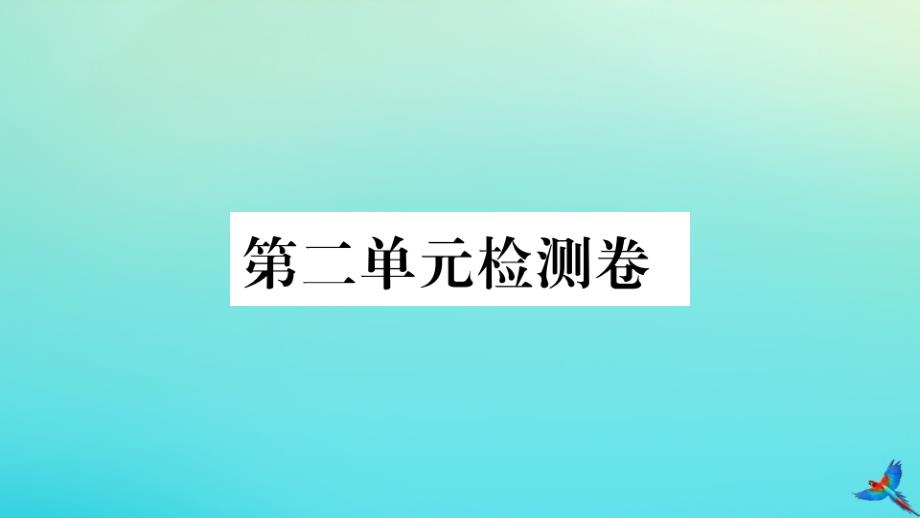 河南专版2020年秋九年级英语全册Unit2Ithinkthatmooncakesaredelicious检测卷习题课件新版人教新目标版_第1页