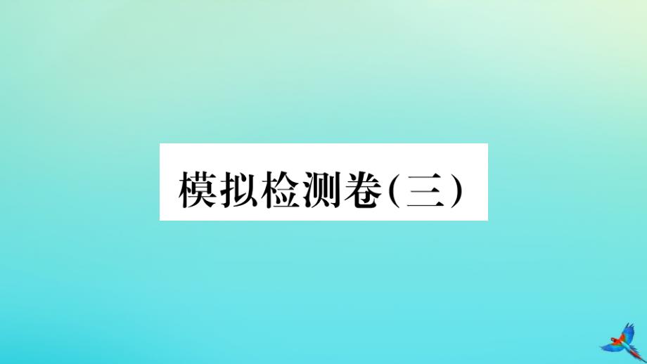 河南专版2020年秋九年级英语全册模拟检测卷3习题课件新版人教新目标版_第1页