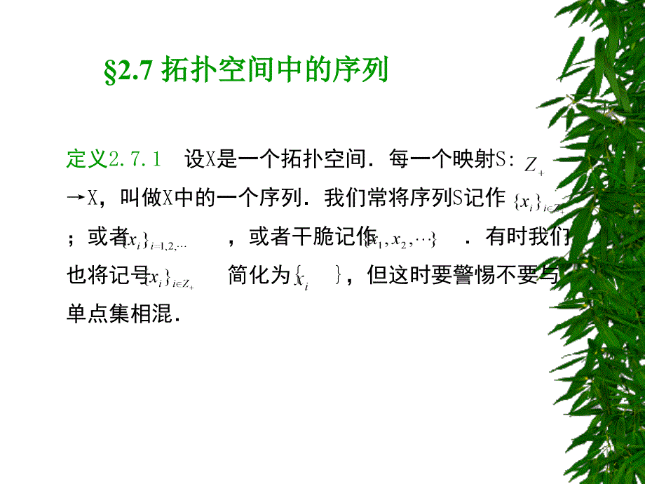 【点集拓扑学】§2.7 拓扑空间中的序列_第1页