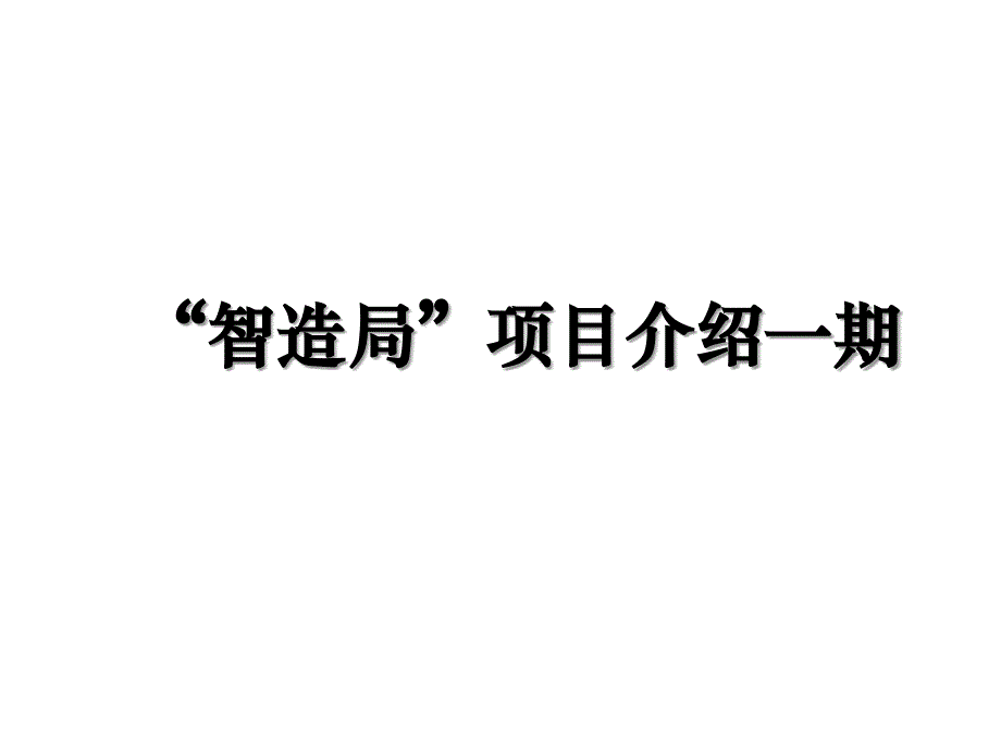 “智造局”项目介绍一期教学内容_第1页