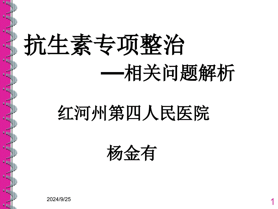 抗生素专项整治相关问题解析_课件_第1页