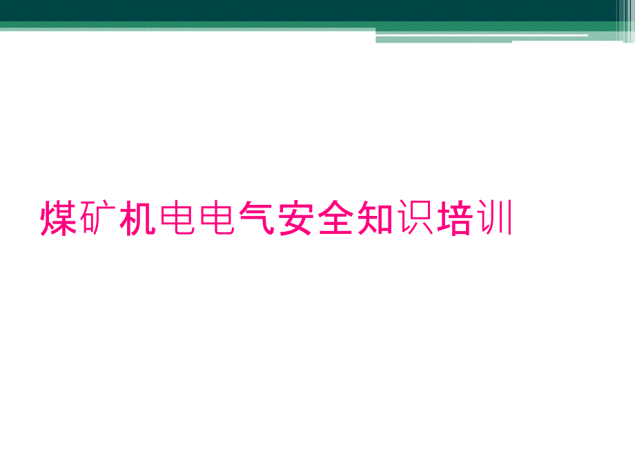 煤矿机电电气安全知识培训_第1页