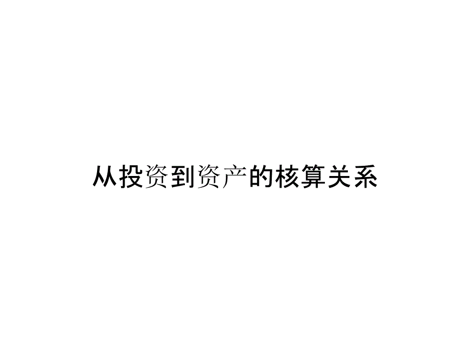 从投资到资产的核算关系_第1页