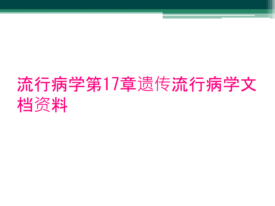 流行病学第17章遗传流行病学文档资料_第1页