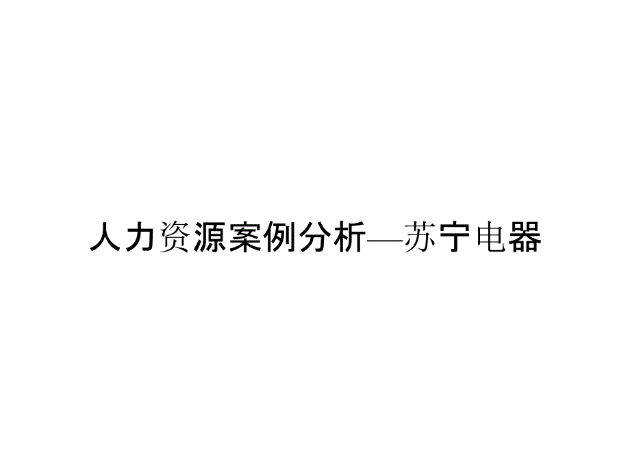 人力资源案例分析—苏宁电器_第1页