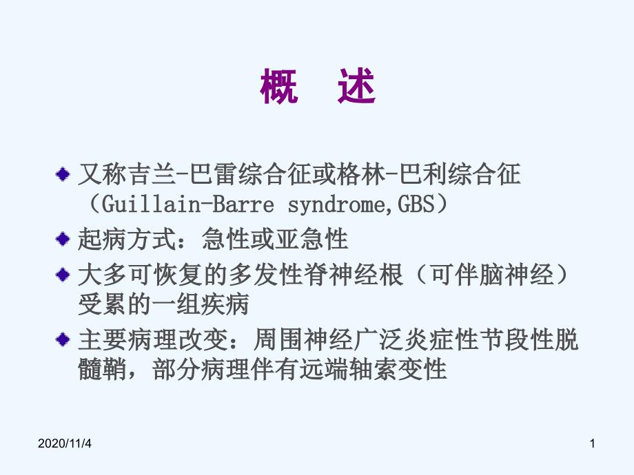 急性炎症性脱髓鞘性多神经根病_第1页