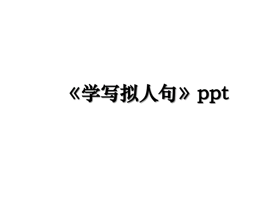 学写拟人句ppt_第1页