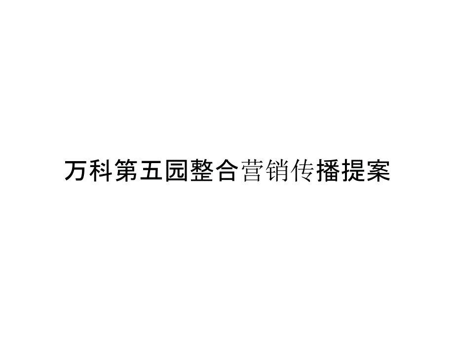 万科第五园整合营销传播提案_第1页