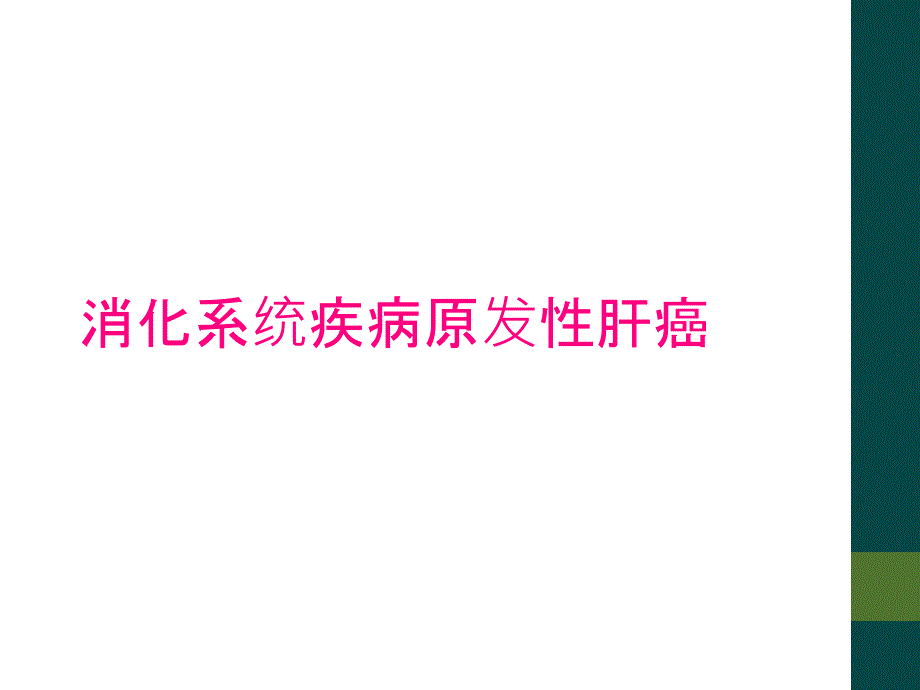 消化系统疾病原发性肝癌_第1页