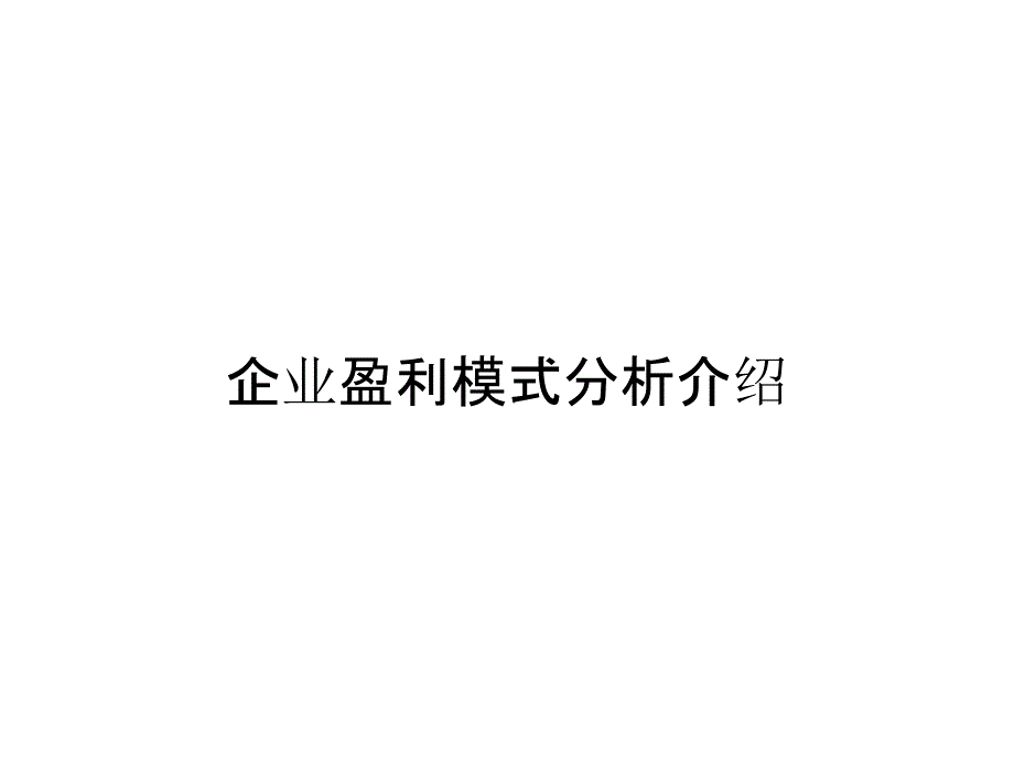 企业盈利模式分析介绍_第1页