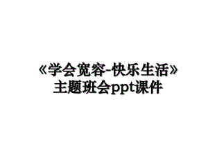 学会宽容快乐生活主题班会ppt课件