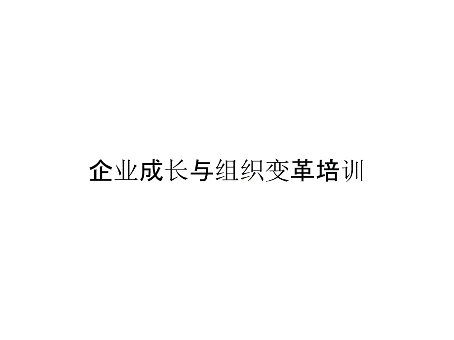 企业成长与组织变革培训_第1页